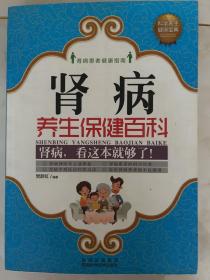 肾病养生保健百科（畅销图书精华·修订版）一版一印