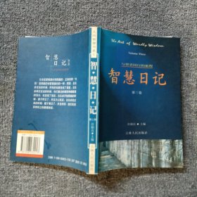 智慧日记[第三卷]