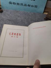 毛泽东选集 第三卷（15页左右有勾画如图介意勿拍，除西藏新疆全国包邮）