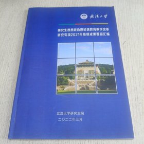 武汉大学研究生思想政治理论课教育教学改革研究专项2021年结项成果要报汇编