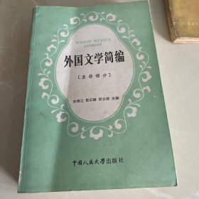 外国文学简编(亚非部分)