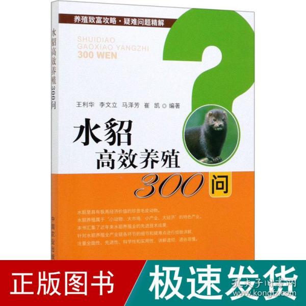 水貂高效养殖300问/养殖致富攻略·疑难问题精解