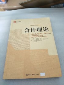 会计理论(分析式会计研究经典著作之一)