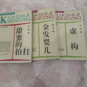 跨世纪文丛 ：甜蜜的拍打。金发婴儿。虚构共3册