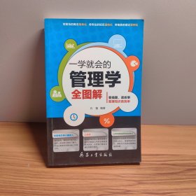 一学就会的管理学全图解