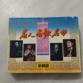 磁带 名人明歌名曲珍藏版 上下