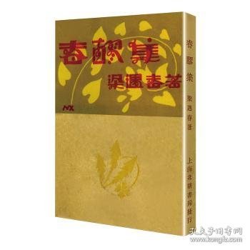 春醪集/现代文学名著原版珍藏