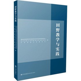 【正版书籍】田野教学与实践