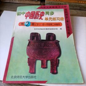 初中中国历史同步单元练习册——第2册（下）