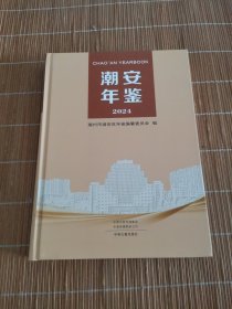 潮安年鉴2024
