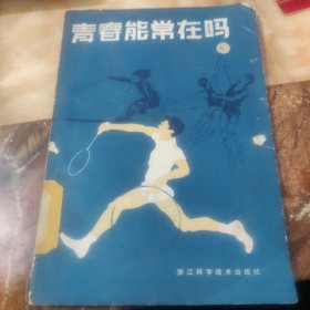 青春能常在吗/