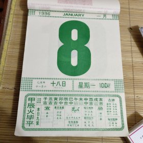 1996年1月8日手撕日历（精品日历，一张大号日历价散页)尺寸19*26厘米)，创意生日礼物配件！硬纸板+透明保护邮寄。看好在拍，拍后不退，需其他日期可咨询。