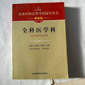 执业医师定期考核辅导用书：全科医学科（最新版）