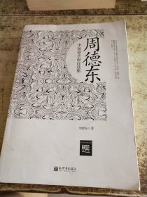 周德东中短篇小说自选集 磨角