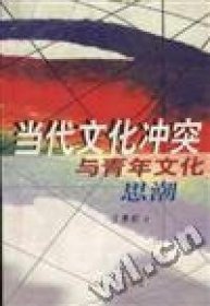 當(dāng)代文化沖突與青年文化思潮王寒松吳書杰9787500627982中國(guó)青年出版社