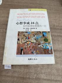 心想事成24点：如何获得你想要的一切