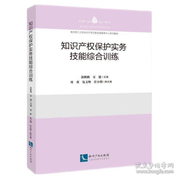 知识产权保护实务技能综合训练