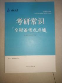 考研常识 全程备考点点通