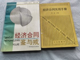 经济合同实用手册，经济合同鉴于戒