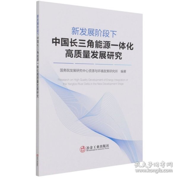 新发展阶段下中国长三角能源一体化高质量发展研究