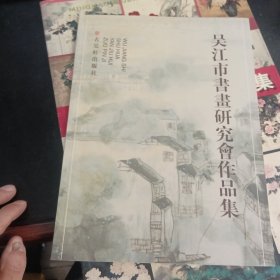 吴江市书画研究会作品集