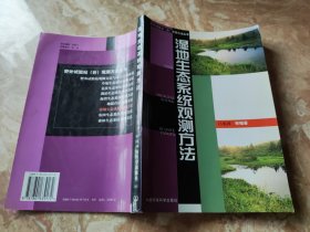 湿地生态系统观测方法——野外试验站（台）观测方法丛书