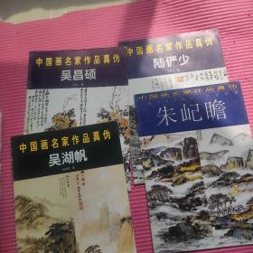 中国画名家作品真伪.吴湖帆，朱屺瞻，陆俨少，吴昌硕（4册合售）