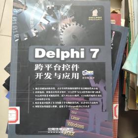 Delphi 7跨平台控件开发与应用（无盘）