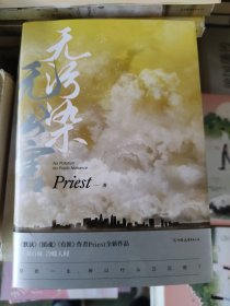 无污染无公害（《默读》《镇魂》《有匪》作者Priest全新作品！）