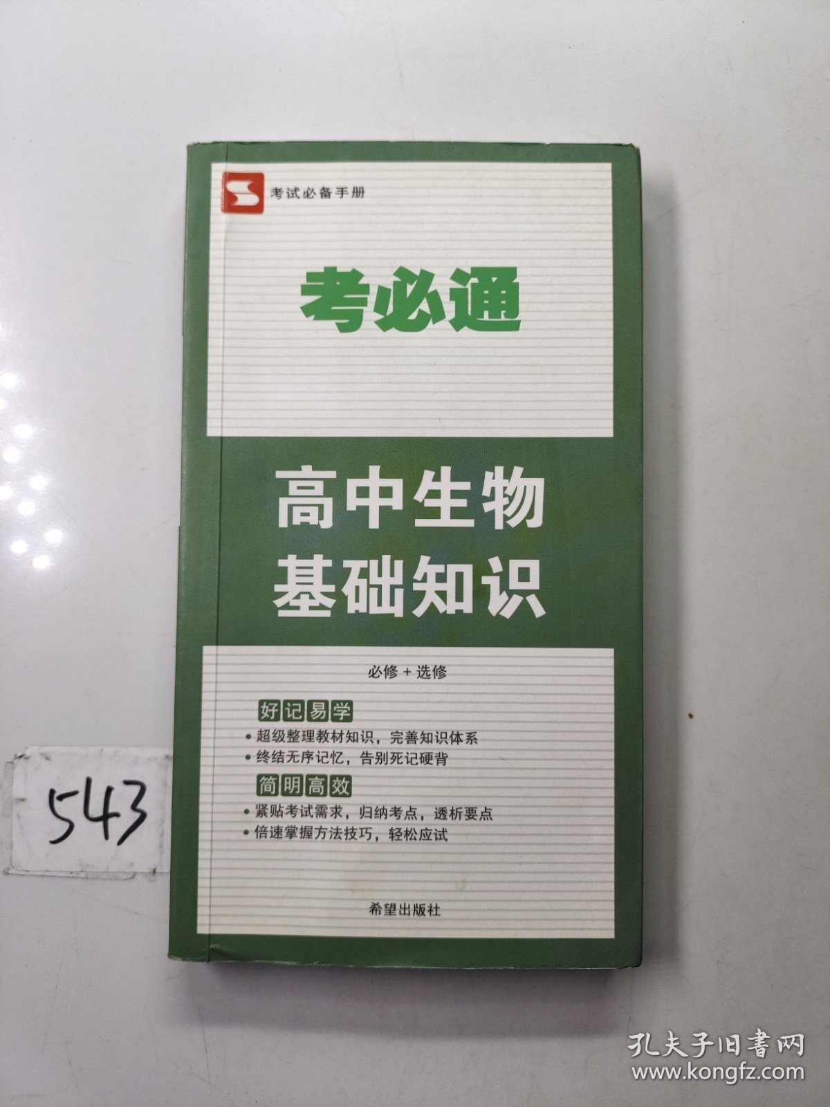 考必通：高中生物基础知识（必修+选修）