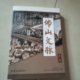佛山文脉，（第一辑）