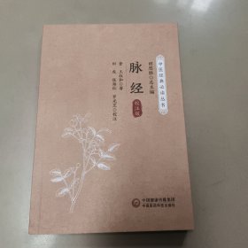 脉经校注版（正版内页全新）