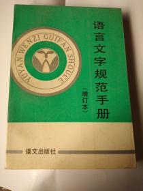 语言文字规范手册。（增订本）