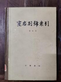 室名别号索引.增订本（布脊精装，繁体横排。陈乃乾 编，丁宁 等补编。中华书局1982年二版二印13000册）