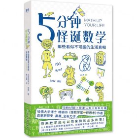 5分钟怪诞数学:那些看似不可能的生活真相