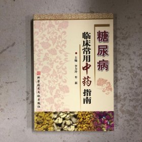 糖尿病临床常用中药指南
