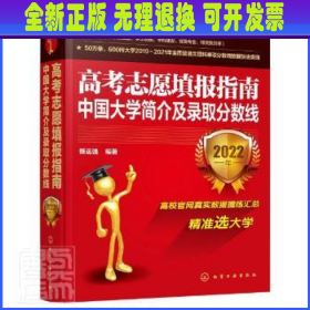 高考志愿填报指南：中国大学简介及录取分数线（2022年）