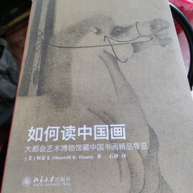 如何读中国画：大都会艺术博物馆藏中国书画精品导览