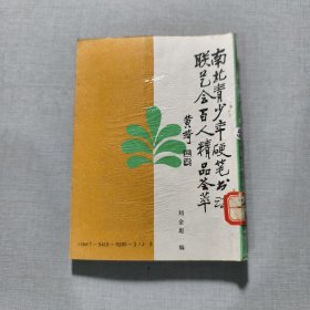 南北青少年硬笔书法联艺会百人精品荟萃