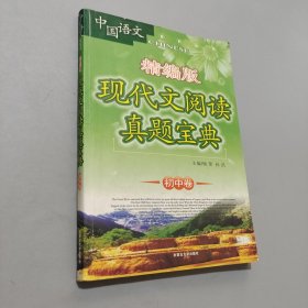 中考现代文真题宝典
