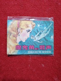 魔鬼角的歌声（连环画）