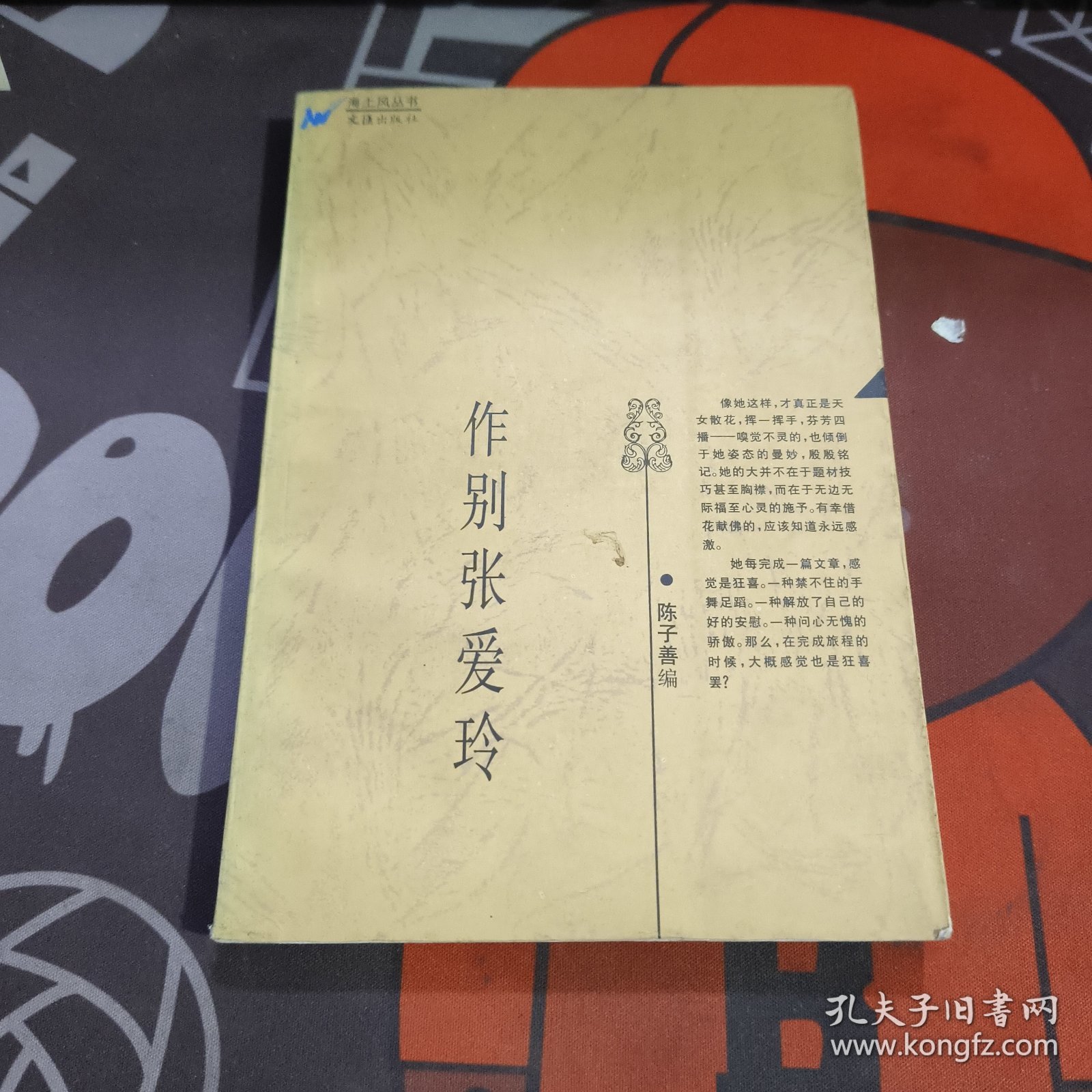作别张爱玲.海上风系列