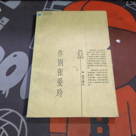 作别张爱玲.海上风系列
