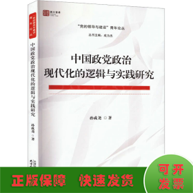 中国政党政治现代化的逻辑与实践研究