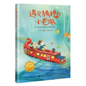 遇见狐狸的小老鼠：第二届接力杯金波幼儿文学奖美文悦读