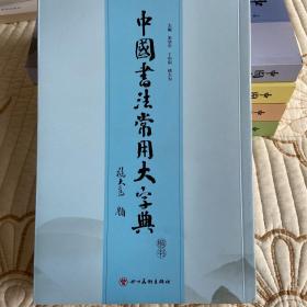 中国书法常用大字典 楷书