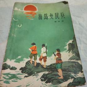 海岛女民兵