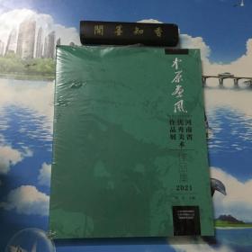 正版现货     中原画风  河南省优秀美术作品展作品集 2021    半开封    详情阅图  介意者慎拍