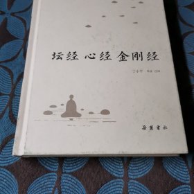 古典名著普及文库：坛经·心经·金刚经