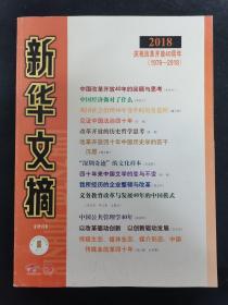 新华文摘 2018年 增刊 庆祝改革开放40周年（1978-2018）中国改革开放40年的回顾与思考 大字本